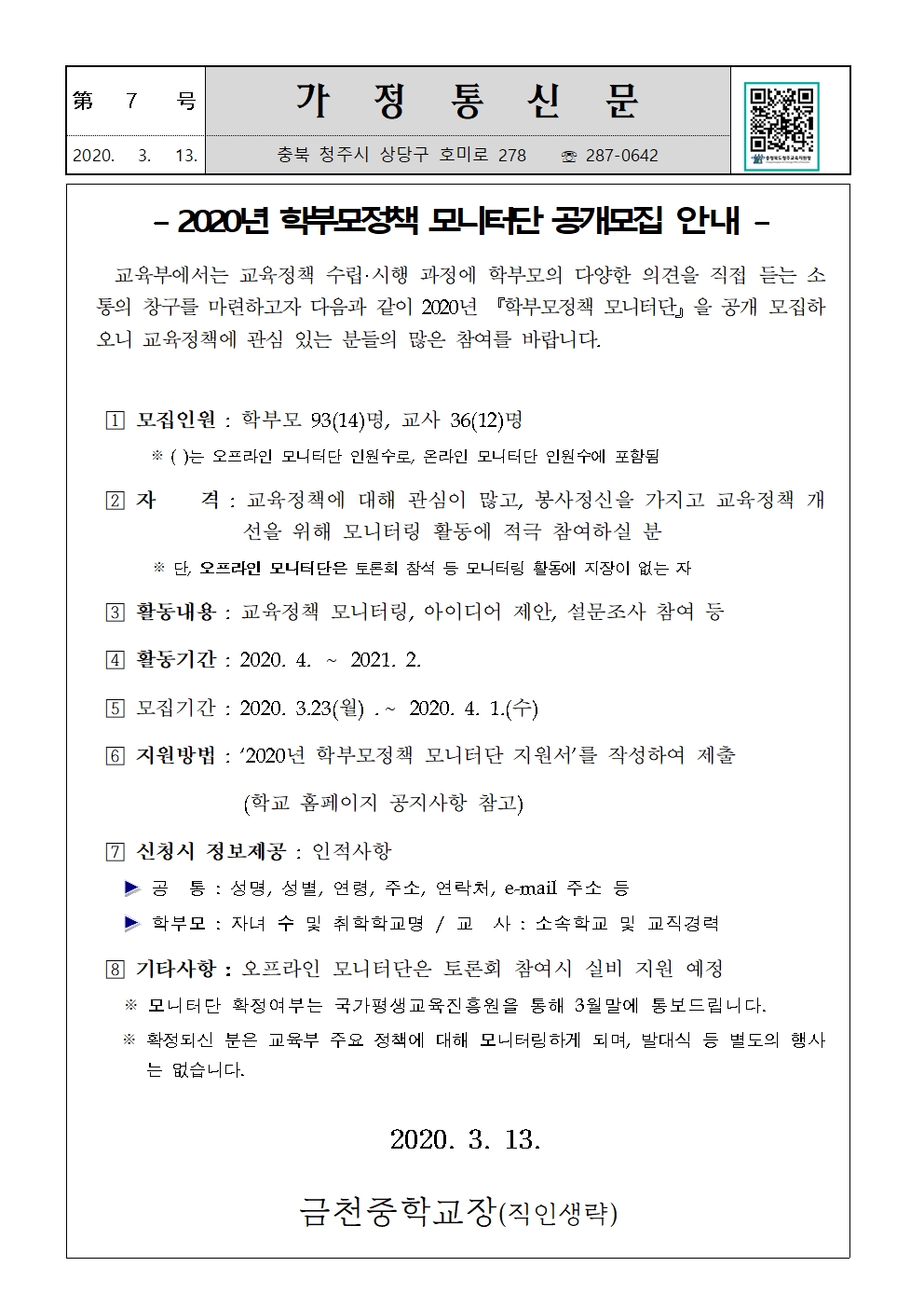 제7호 2020년 학부모정책 모니터단 공개 모집 안내001