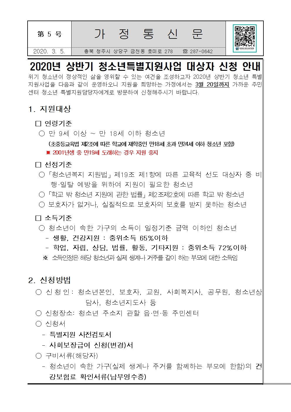 제 5호 2020년 상반기 청소년특별지원사업 대상자 신청 안내001