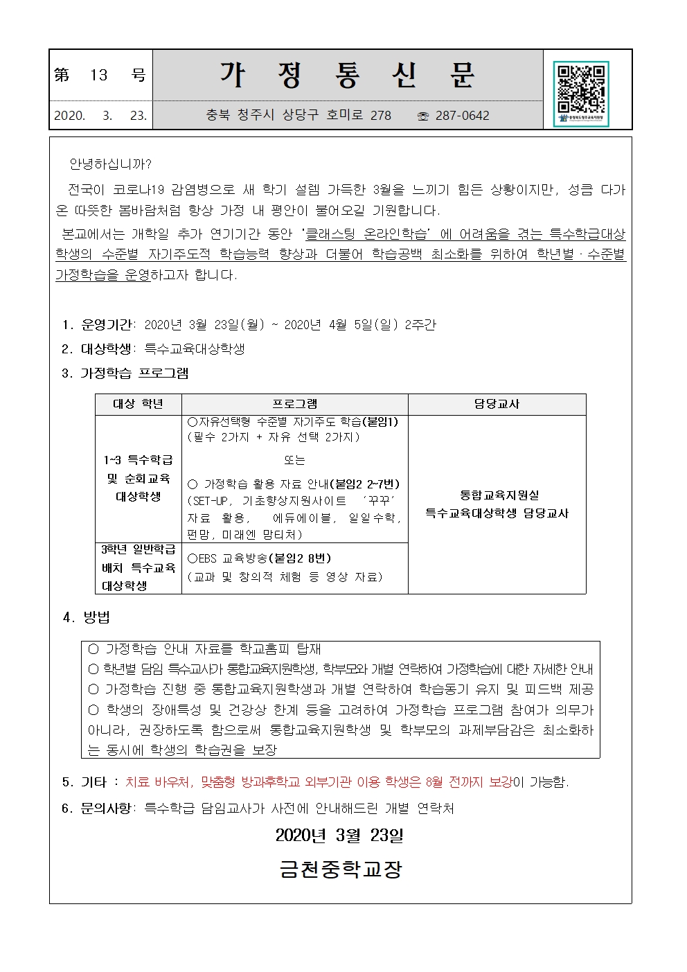 제13호 휴업기간 중 특수학급 가정학습안내 가정통신문001