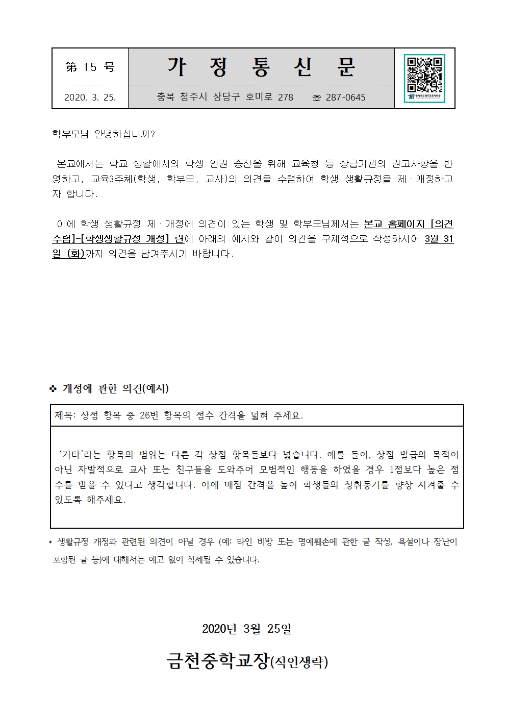 제15호 학생 생활규정 제,개정 가정통신문001