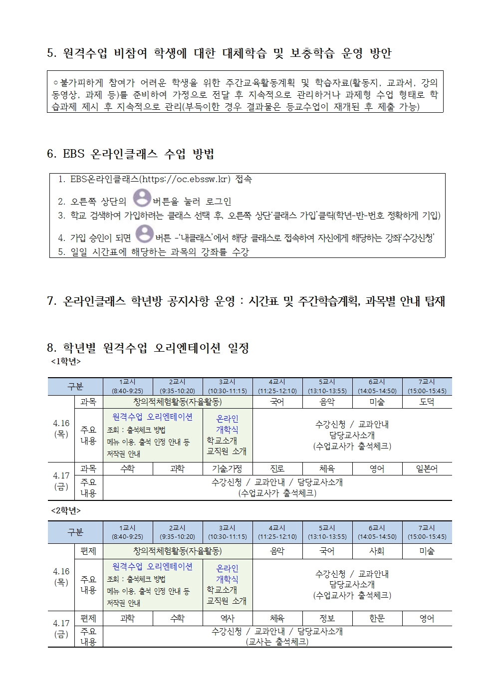 제22호 2020.신학기온라인개학및원격수업 안내 가정통신문002