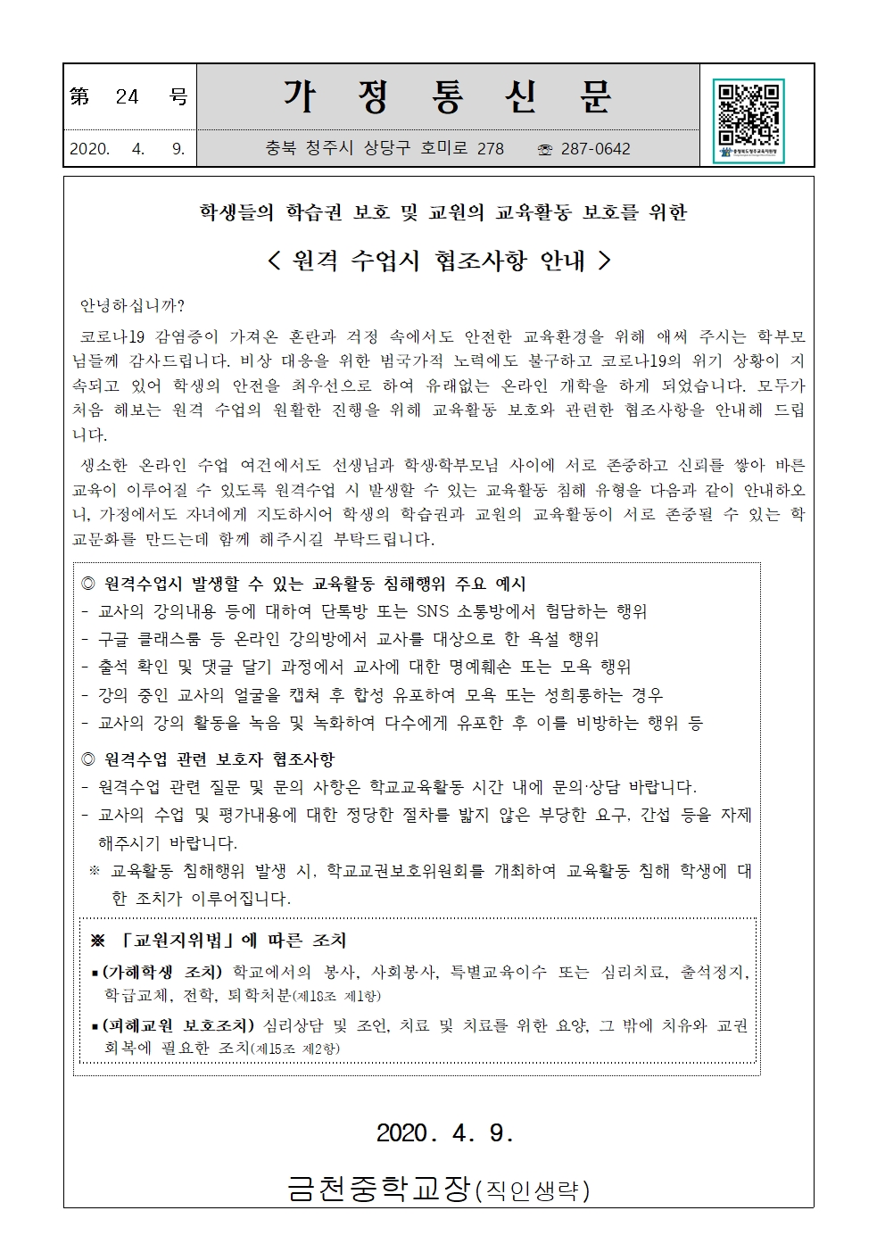 제24호 원격 수업시 협조사항 안내 가정통신문001