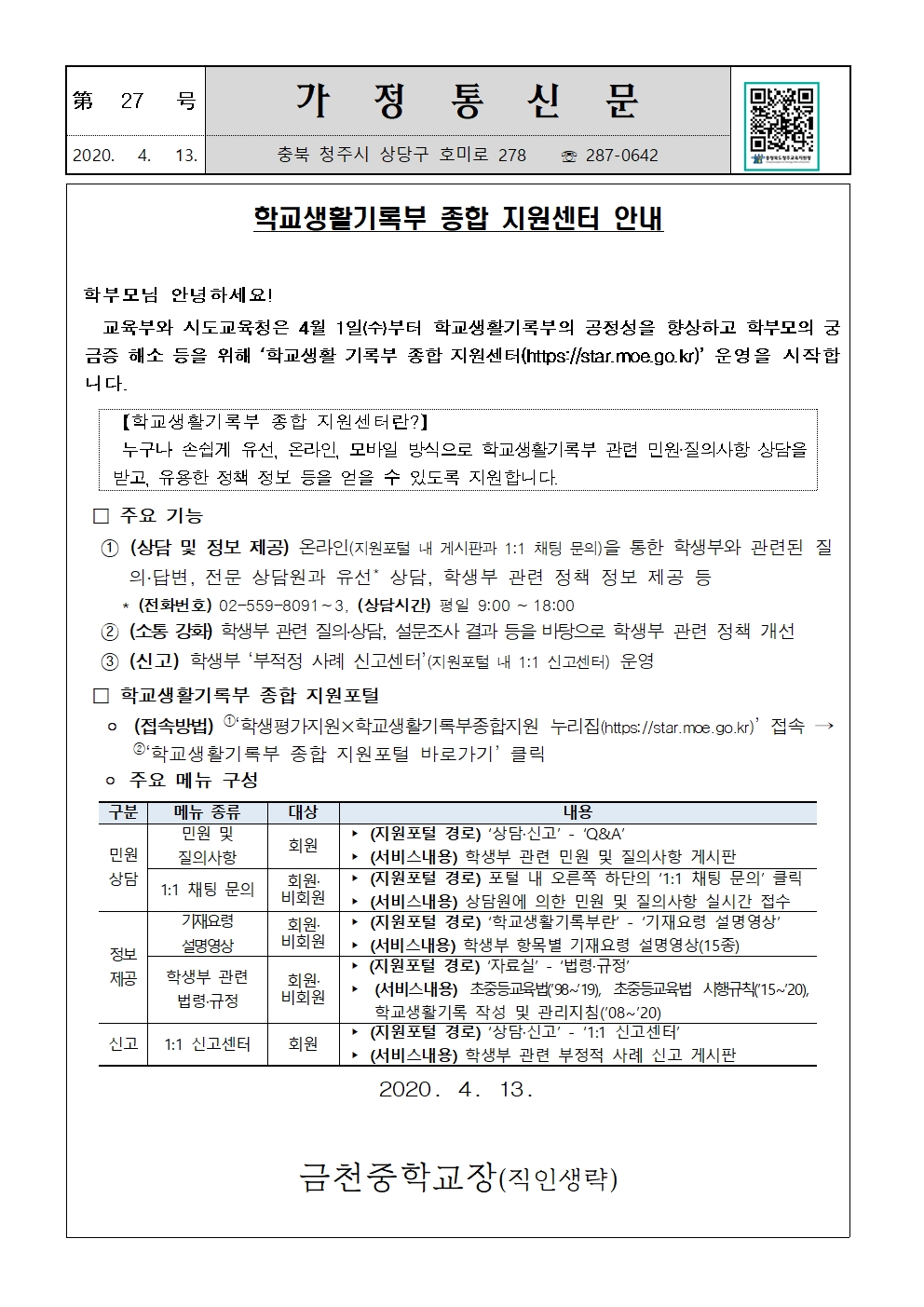 제27호 학생부 종합 지원센터 안내 가정통신문001