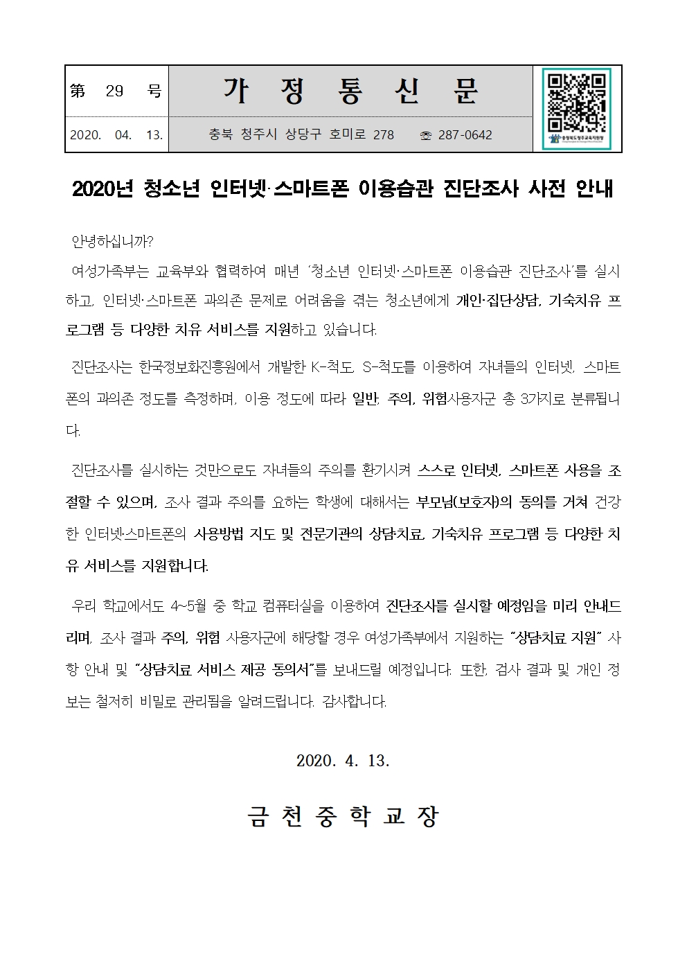 제29호 2020년 청소년 인터넷·스마트폰 이용습관 진단조사 사전 안내001