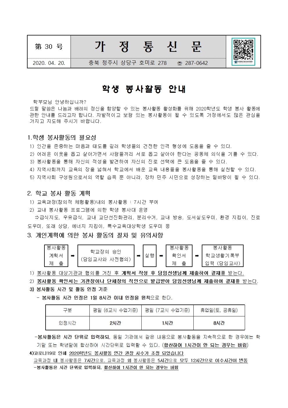 제30호 학생 봉사활동 안내001