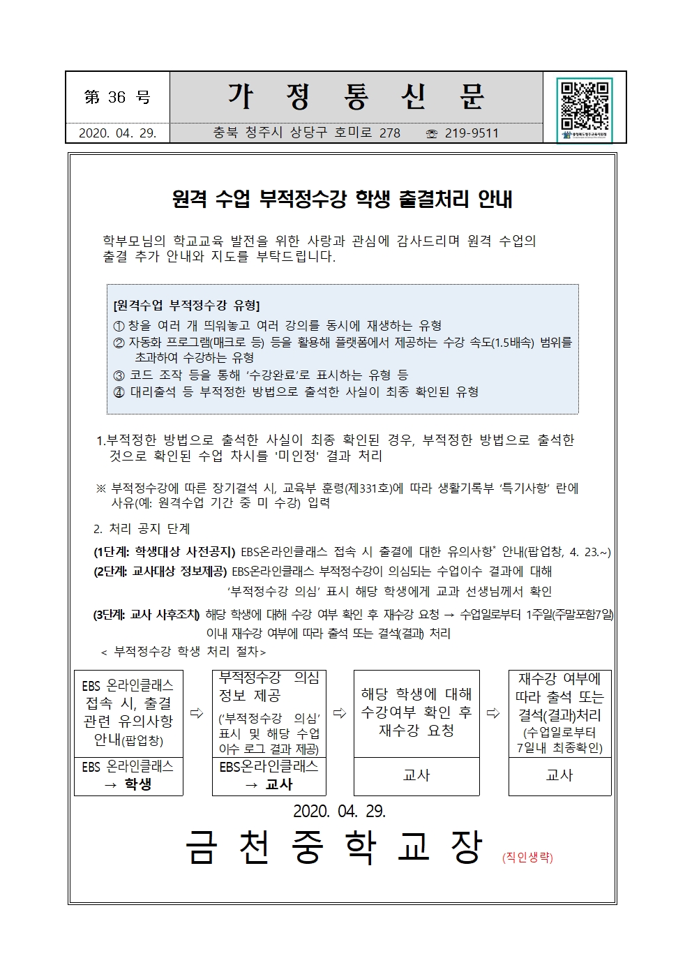 제36호 원격수업 부적정수강 학생 출결 처리 안내001