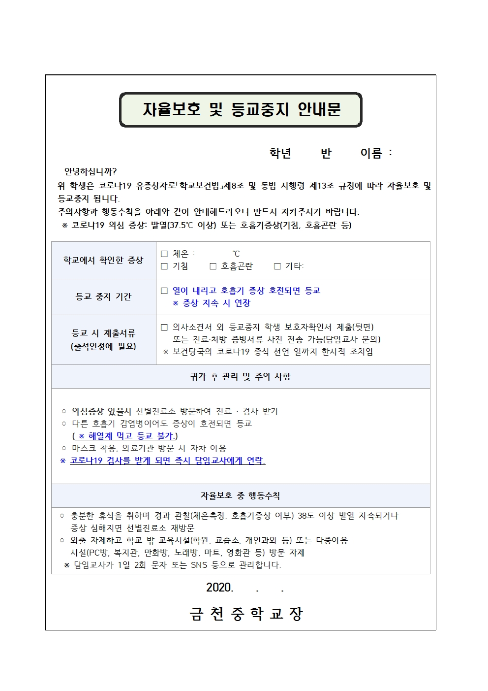 자율보호 및 등교 중지 안내문001