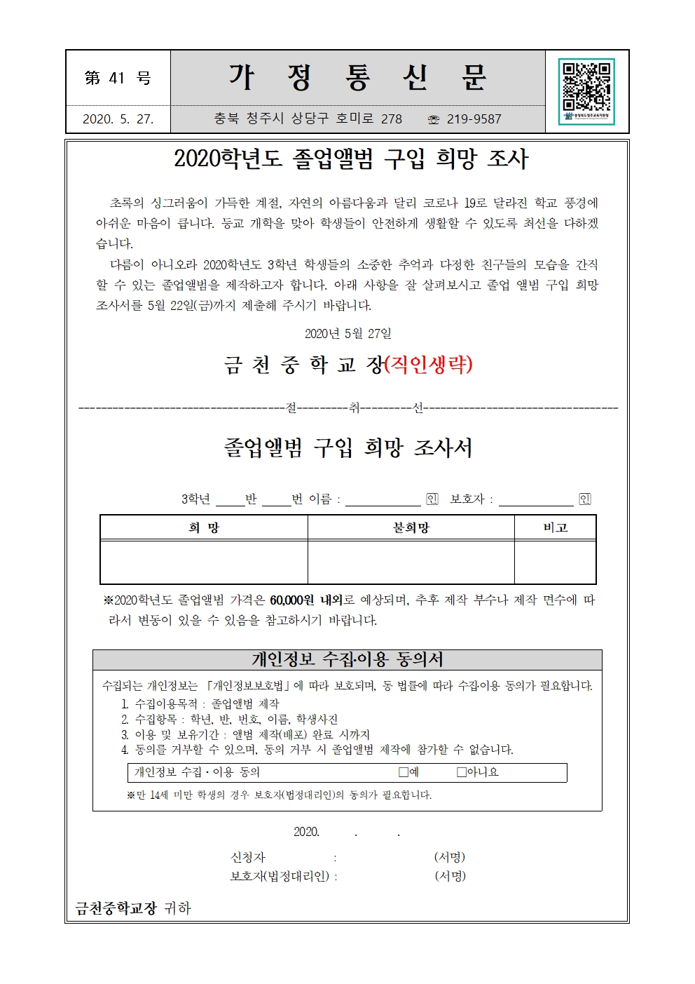 제41호 2020학년도 졸업앨범 구입 희망 조사서 가정통신문001