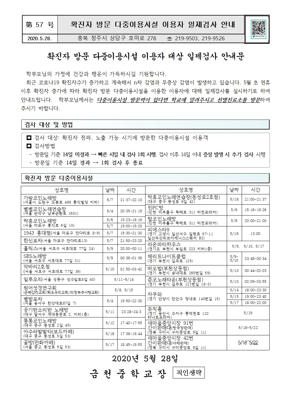 제57호 확진자 방문 다중이용시설 이용자 대상 일제검사 안내문001