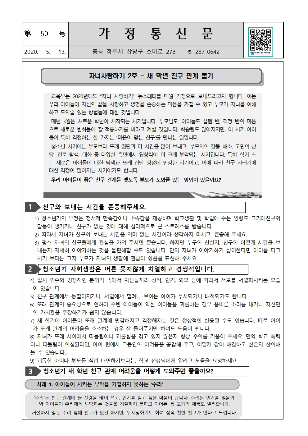 제50호 자녀사랑하기 뉴스레터 2호-새 학년 친구 관계 돕기001