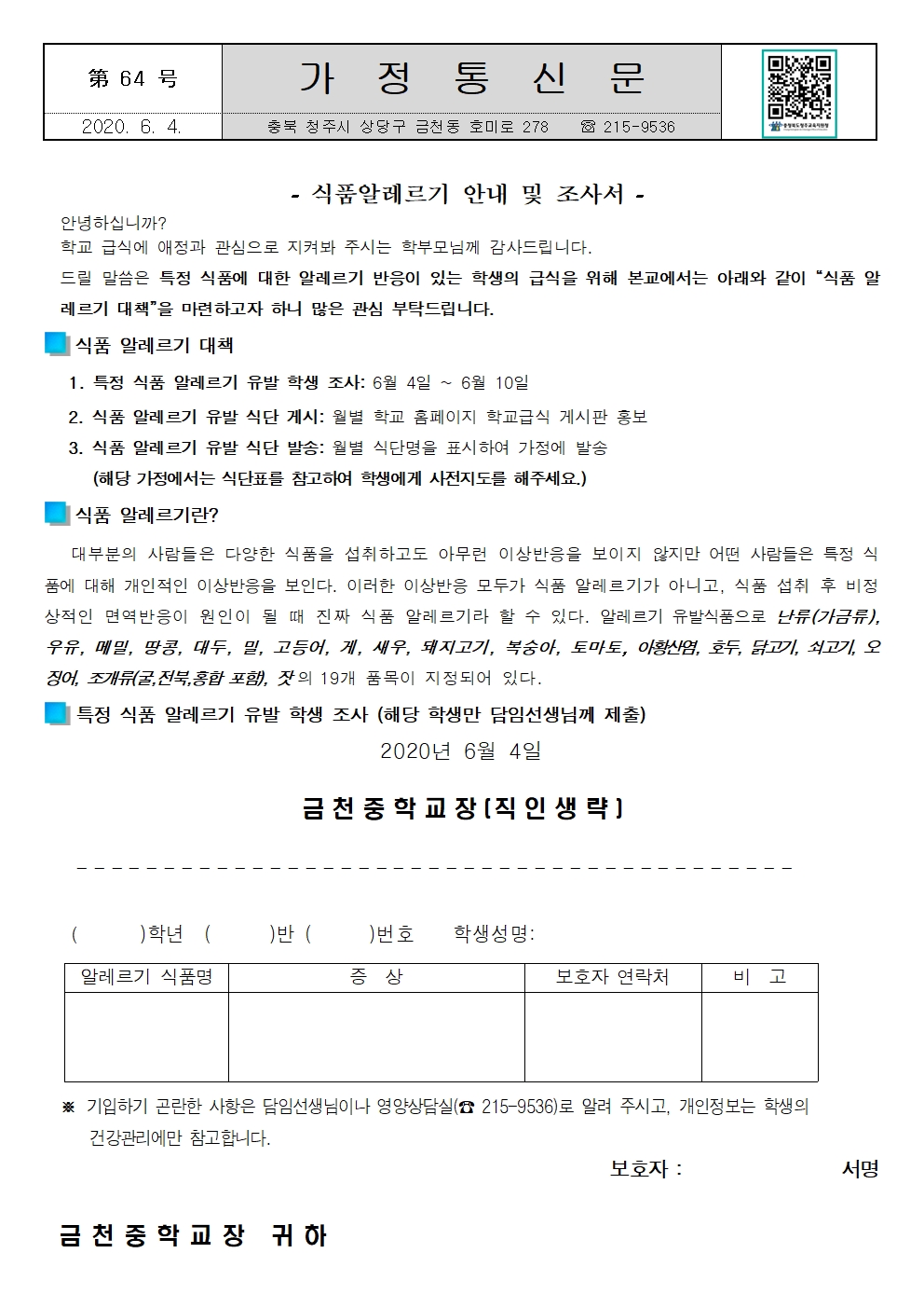 제64호 2020. 식품알레르기 안내 및 조사 가정통신문001