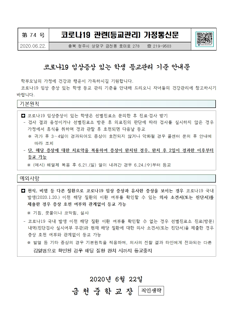 제74호 코로나19임상증상있는학생등교중지안내문001