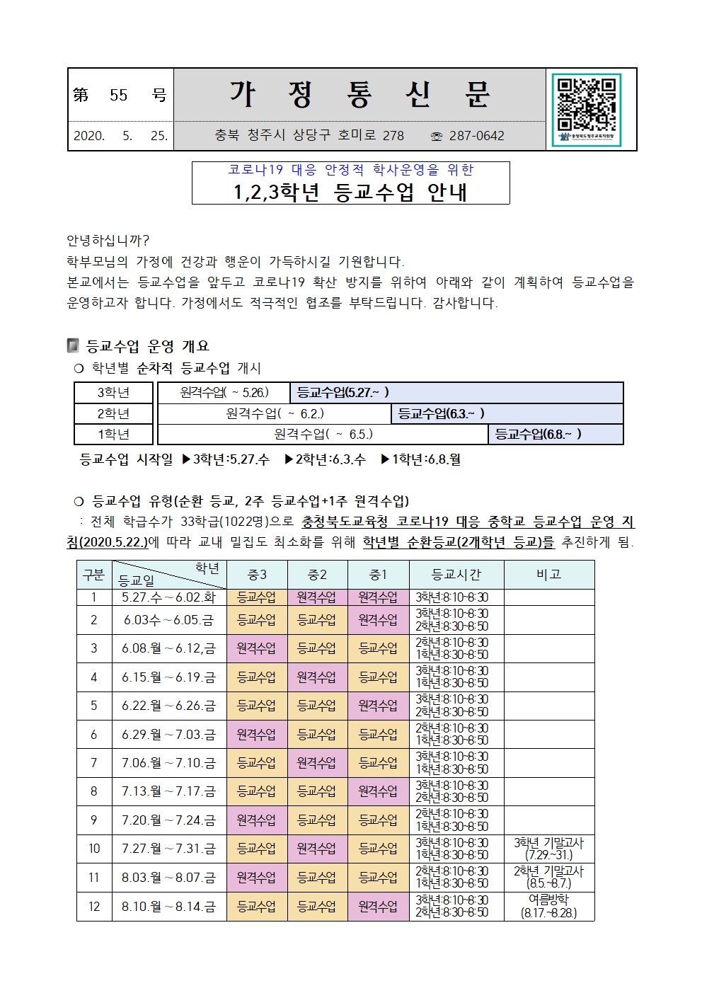 제55호 등교수업 안내(6.1.수정)001