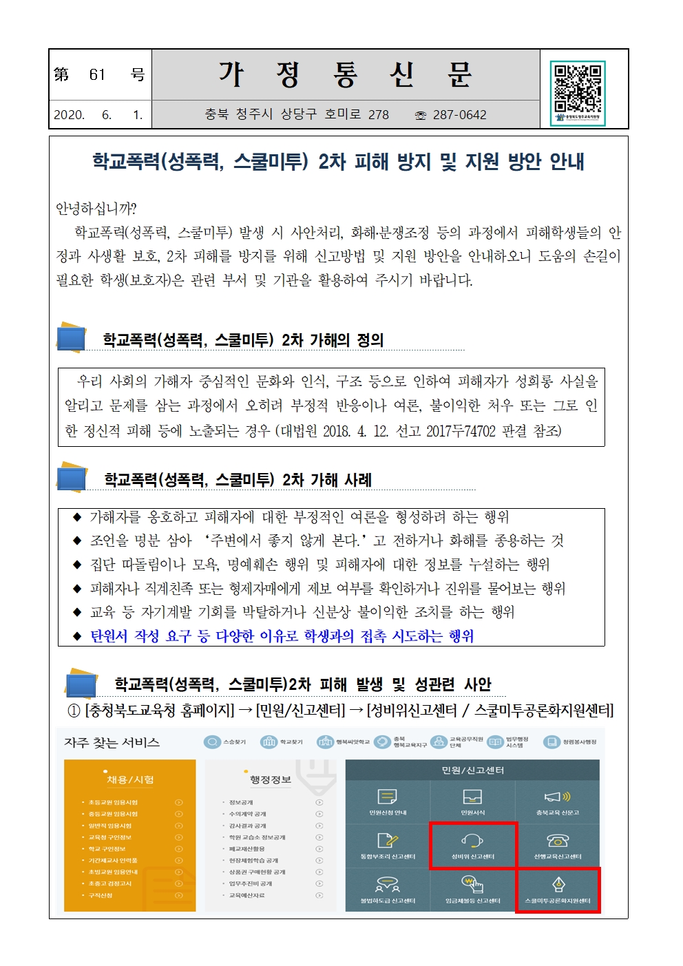 제61호 학교폭력(성폭력, 스쿨미투) 2차피해 방지 및 지원방안 안내001