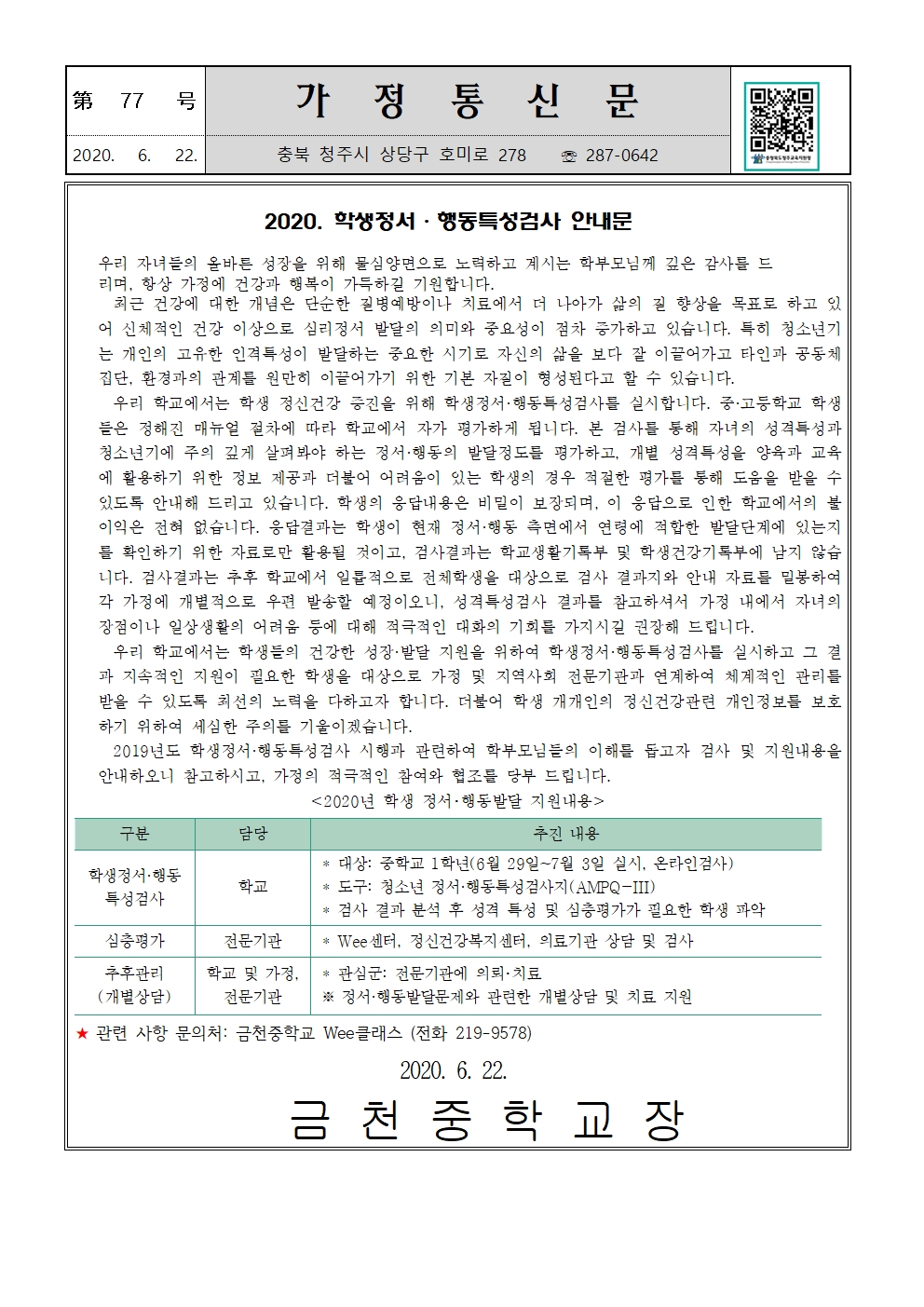 제77호 2020. 학생정서행동 특성검사 가정통신문001