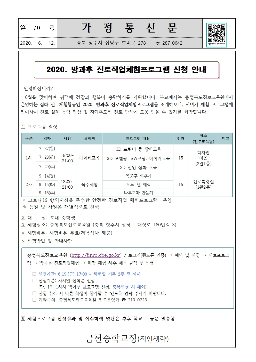 제70호 2020. 방과후 진로직업체험 프로그램 신청 안내001