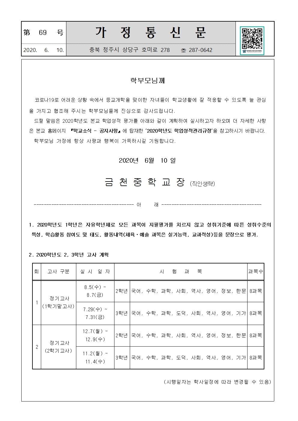 제69호 2020학년도 평가계획 가정통신문001