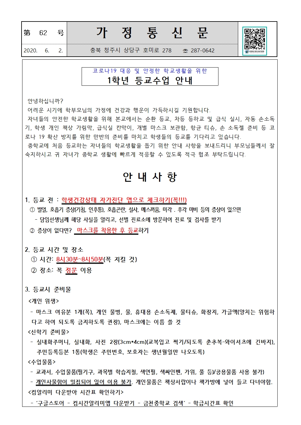 제62호 1학년 등교수업 안내001