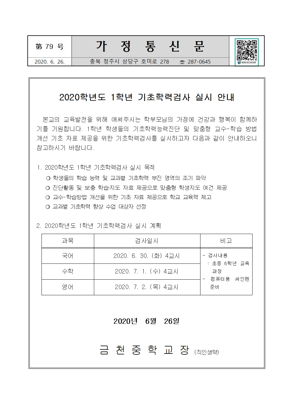 제79호 1학년 기초학력검사 실시 안내001