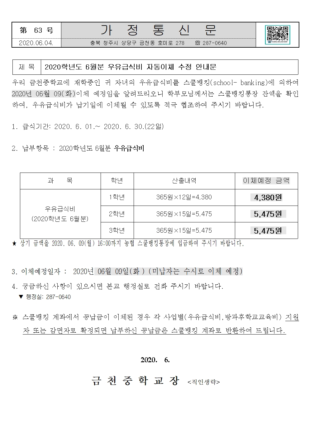 제63호 2020년 6월분 우유급식비 (수정)안내문001