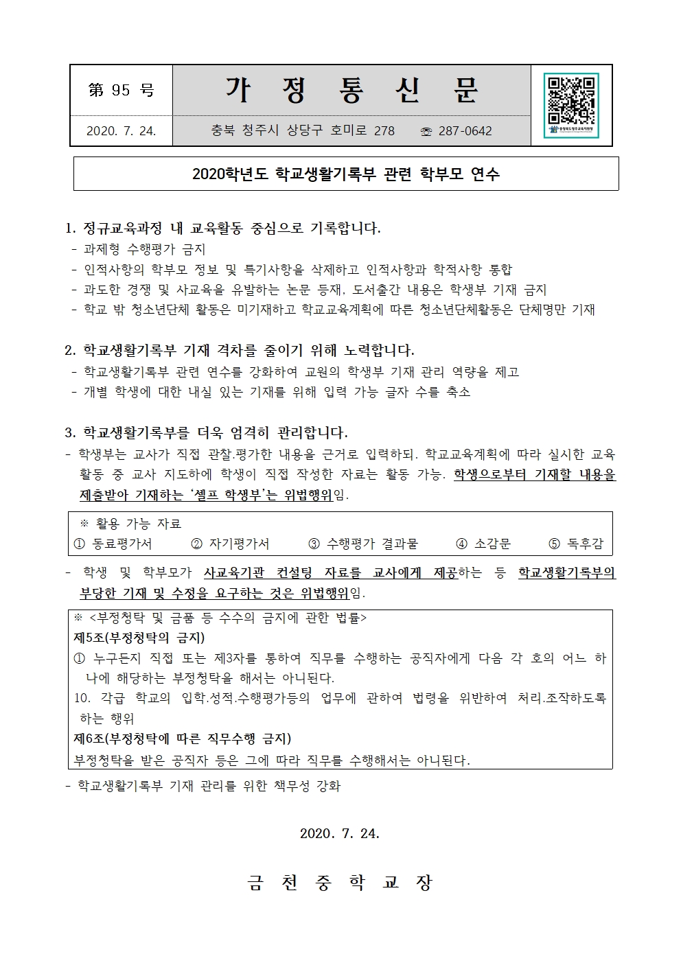 제95호 학교생활기록부 학부모연수 가정통신문001