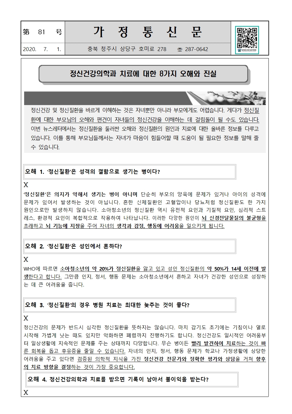 제81호 뉴스레터 4호(정신건강의학과 치료에 대한 8가지 오해와 진실)001