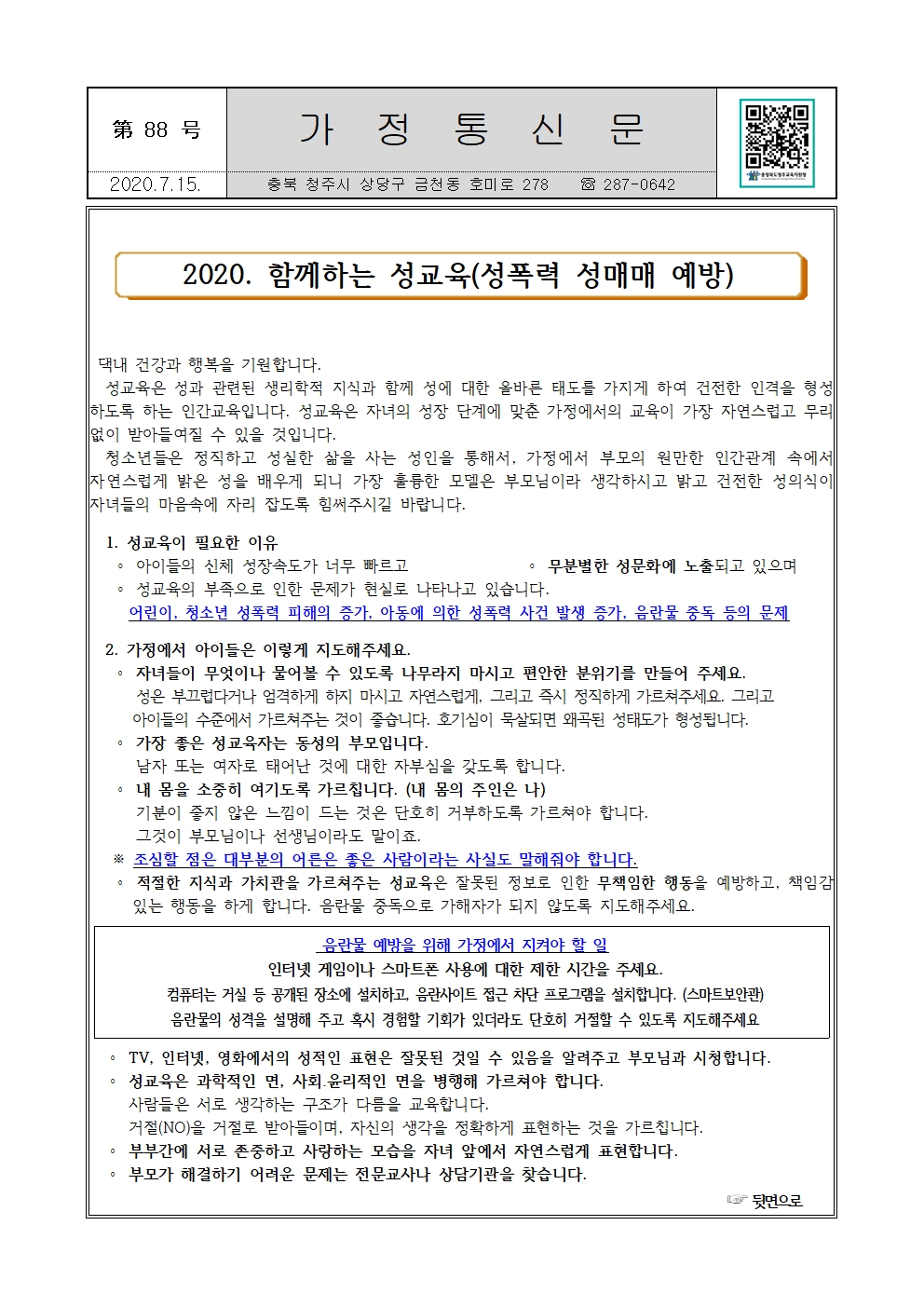 제88호 2020. 함께하는 성교육(성폭력·성매매 예방)001