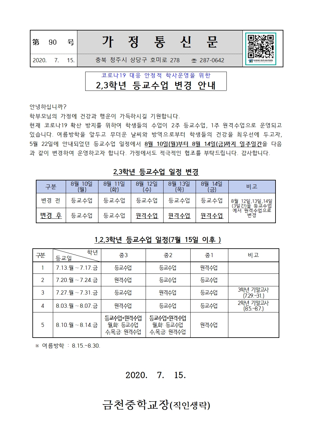 제90호 2,3학년 등교수업 변경 안내001