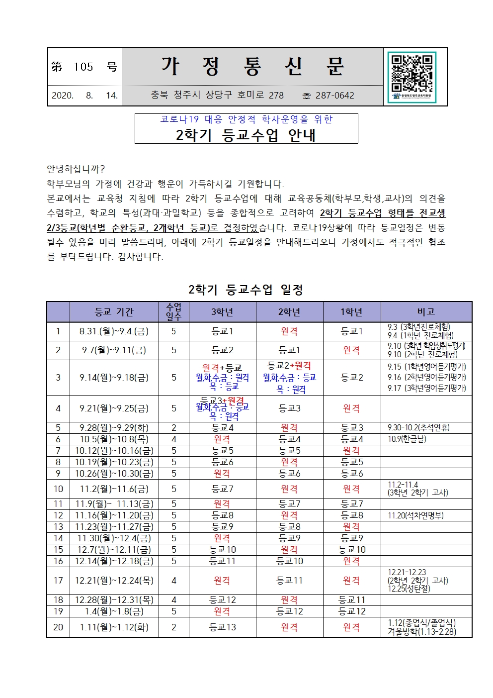 제105호 2학기 등교수업 안내 가정통신문001