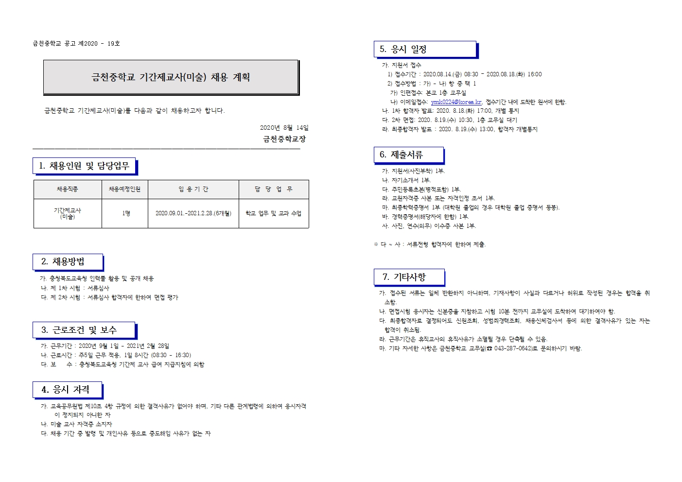 2020. 기간제교사(미술) 채용 계획001