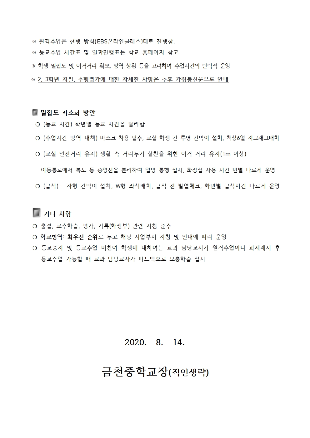 제105호 2학기 등교수업 안내 가정통신문002