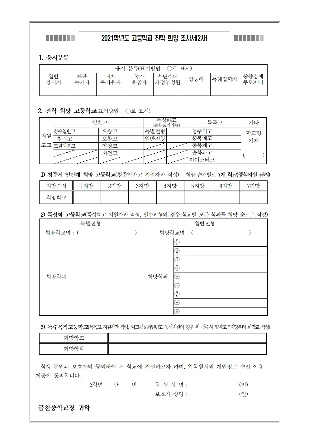 제2020-113호 2021학년도 고등학교 진학 희망조사 가정통신문(2차)003