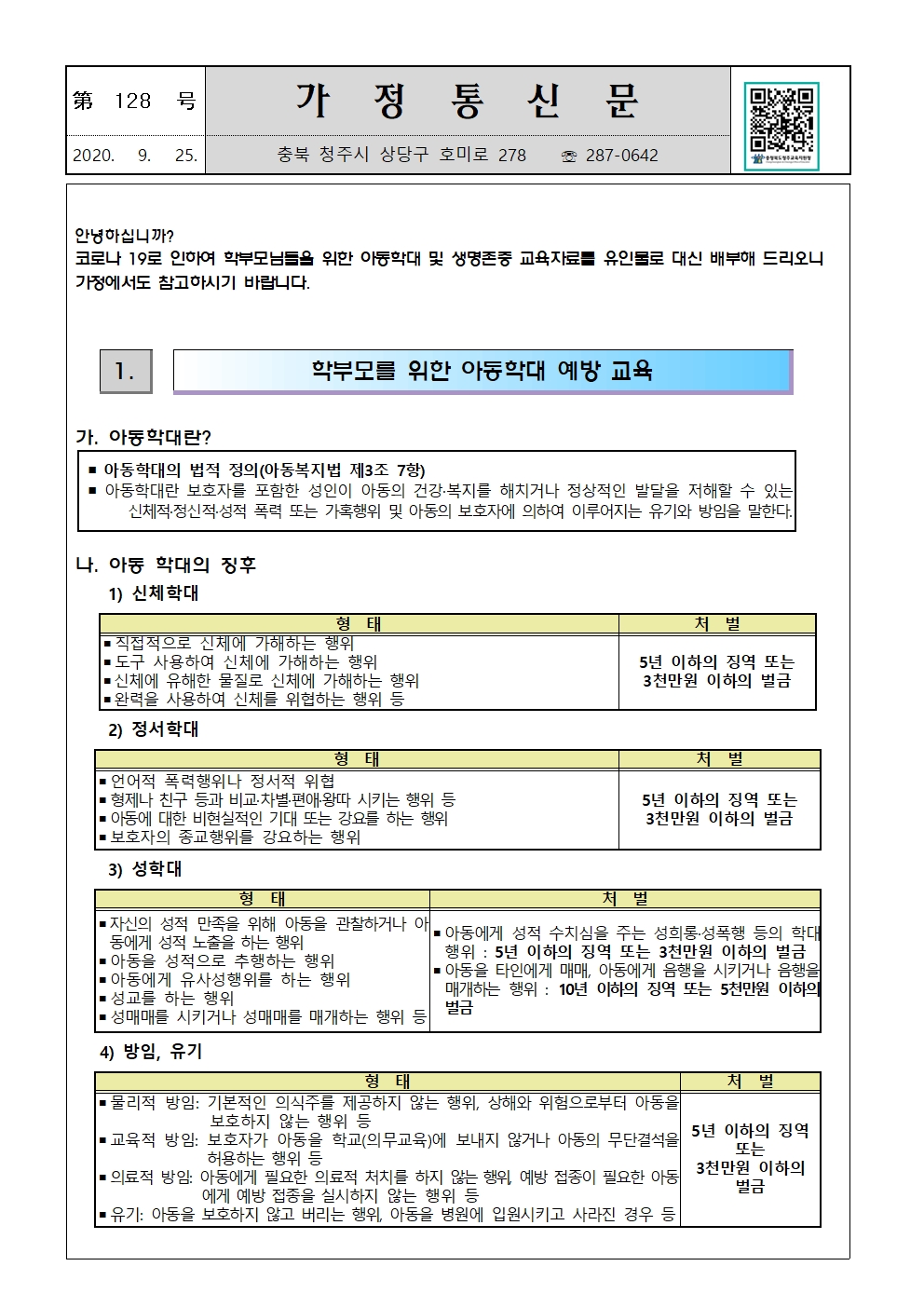 제128호 아동학대 및 자살예방교육(학부모)001