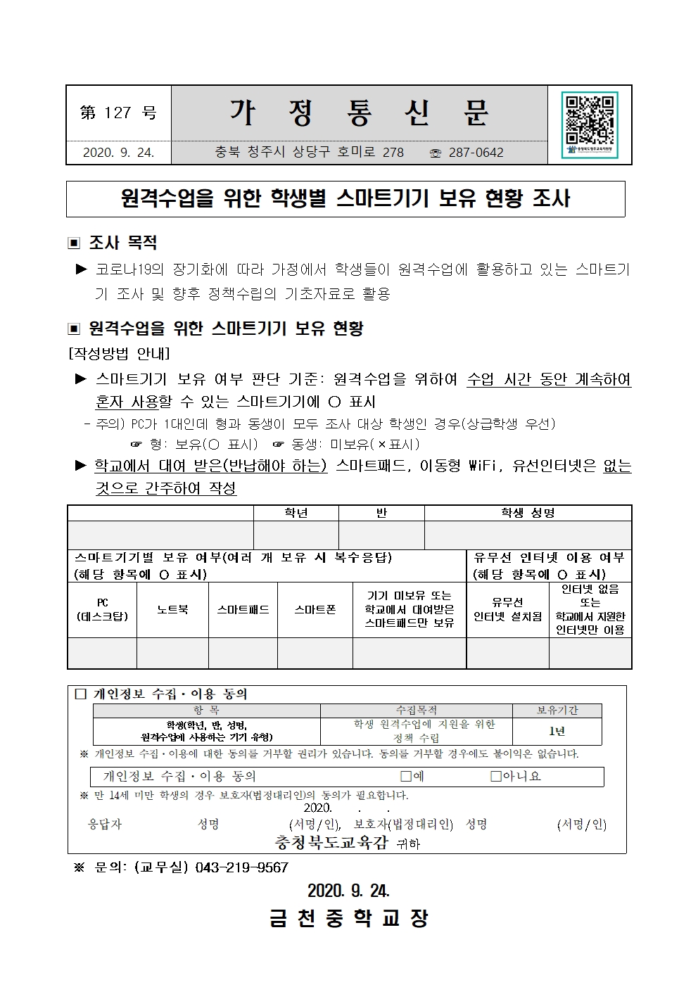 제127호 학생 원격수업을 위한 스마트기기 보유 현황 조사 (가정통신문)001