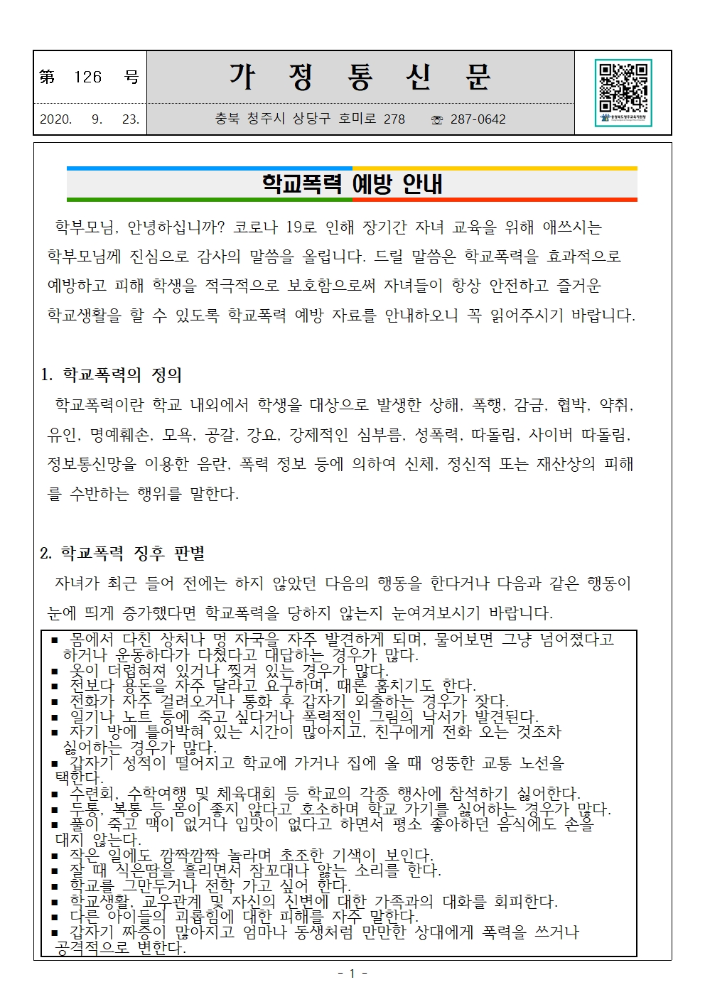 제126호 학교폭력 예방 안내(학부모)001