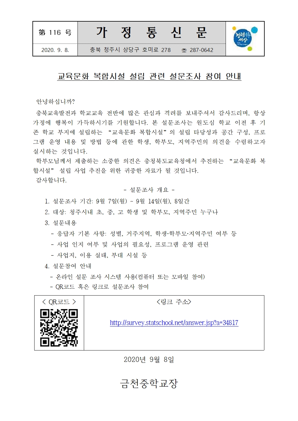 교육문화 복합시설 설립관련 설문조사 참여 안내 가정통신문001