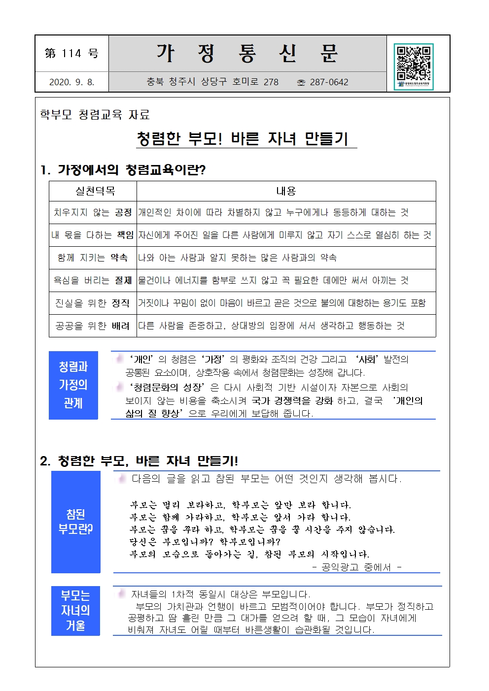 제114호 학부모 청렴교육자료001