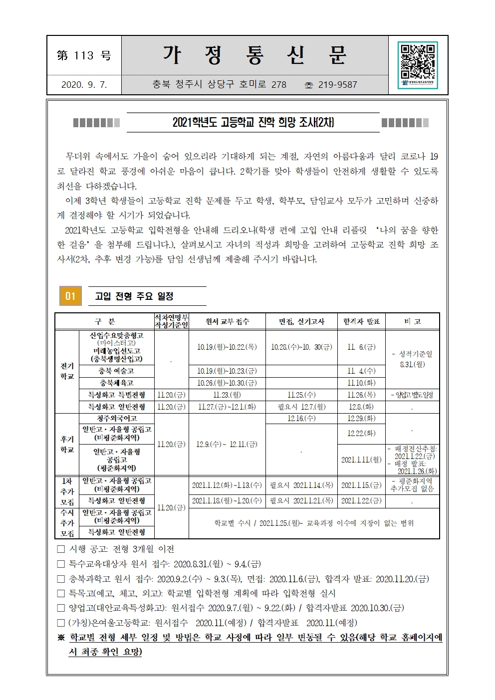 제2020-113호 2021학년도 고등학교 진학 희망조사 가정통신문(2차)001