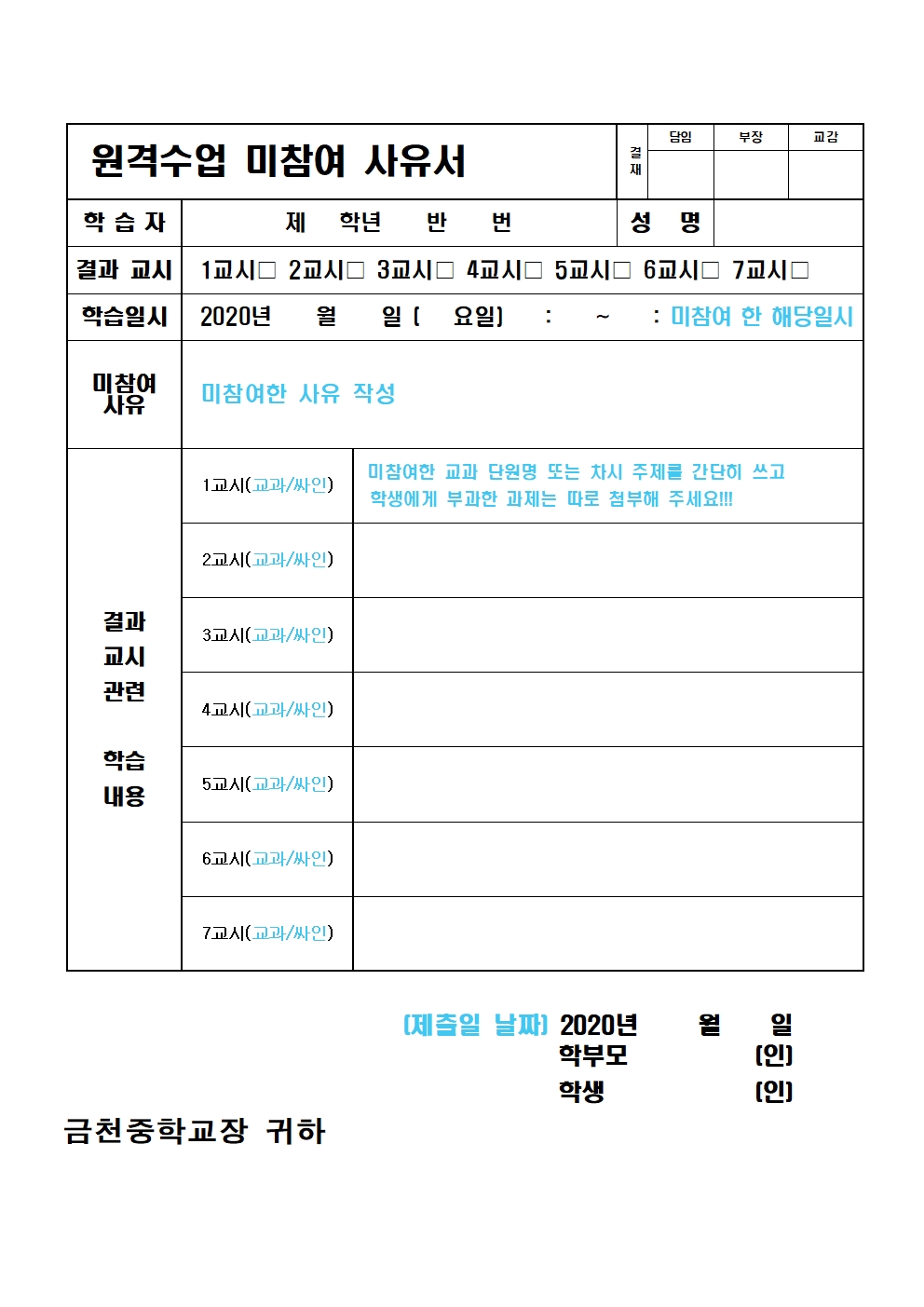 원격수업 미참여 사유서(10.13~)001