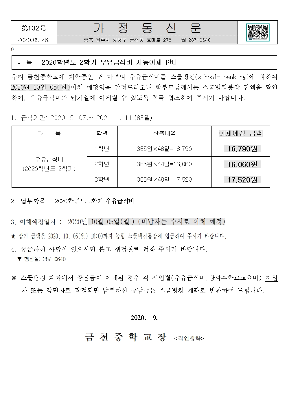 제132호 2020년 2학기 우유급식비 안내문001