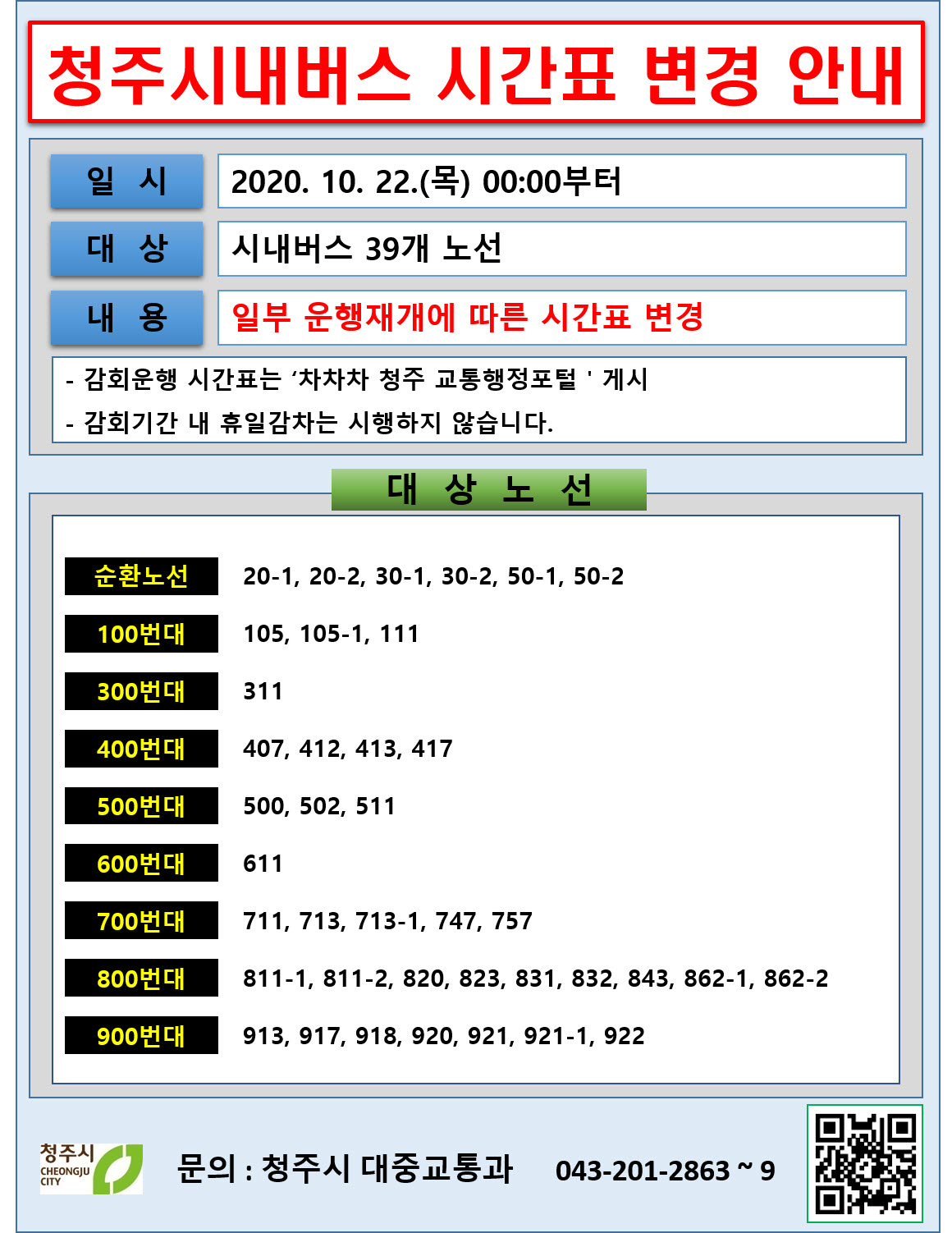 청주시내버스 시간표 변경 안내