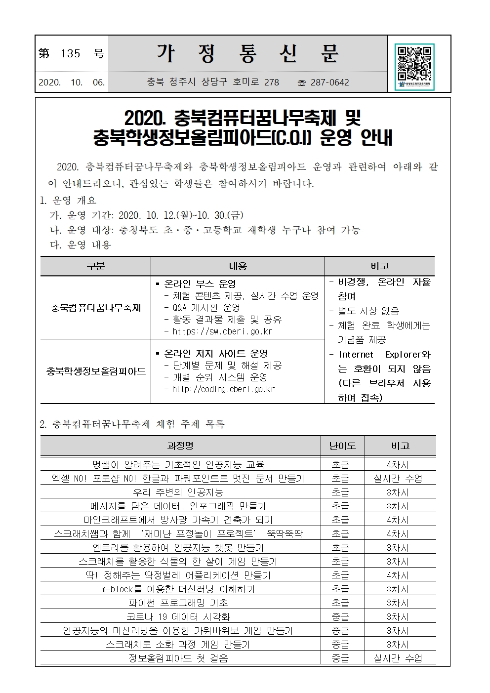 제135호 충북컴퓨터꿈나무축제 가정통신문001