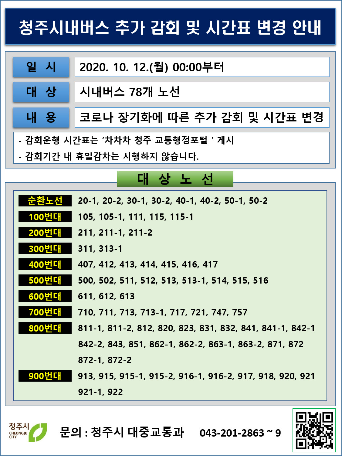 청주시내버스 추가 감회 및 시간표 변경 안내