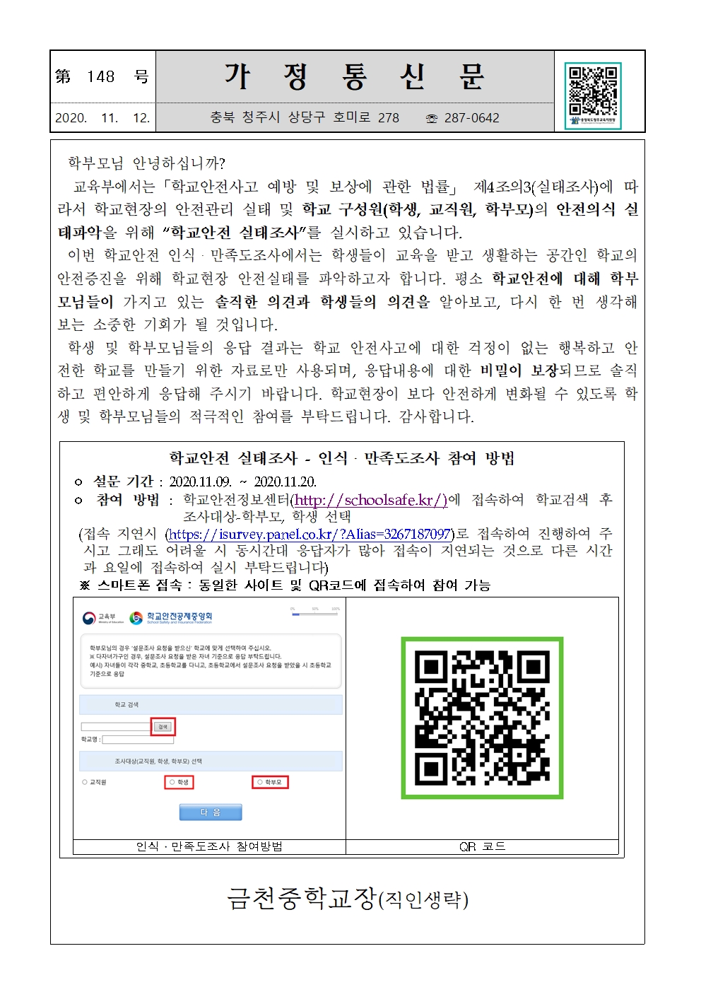 제148호 2020 학교안전 인식 및 만족도 조사 안내 가정통신문001