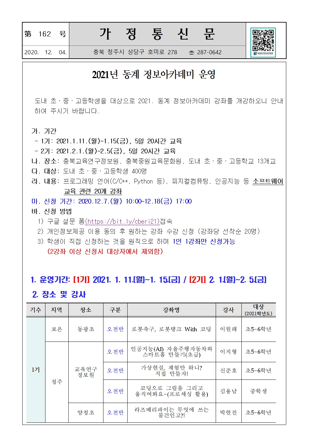 제162호 2021년 동계 정보아카데미 운영 안내001