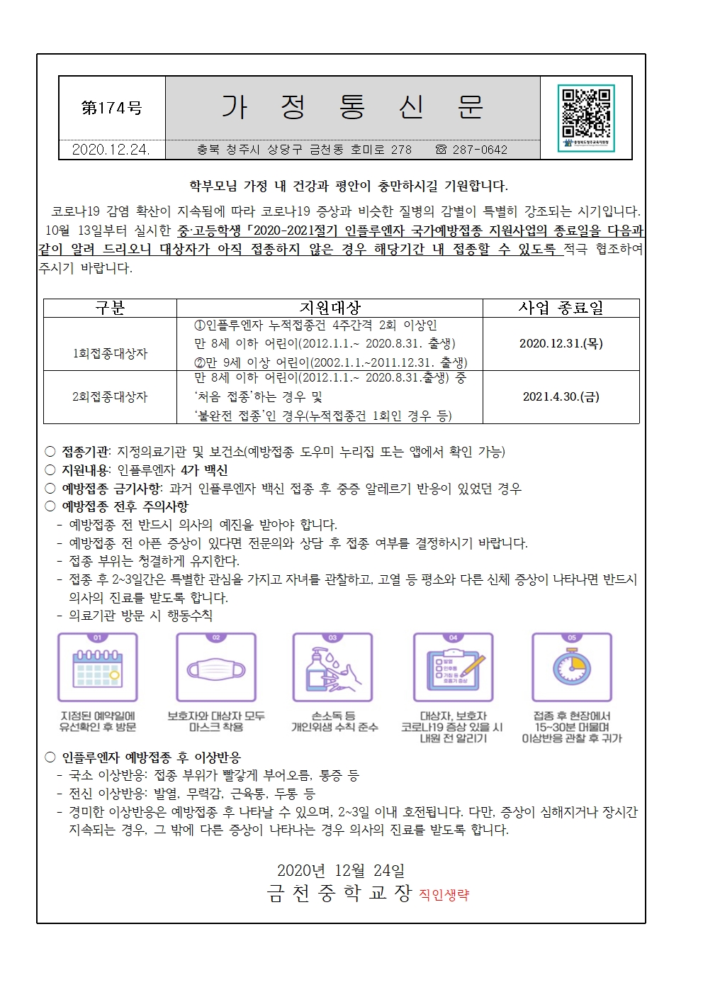 제174호 인플루엔자 국가예방접종 지원사업 종료 안내 가정통신문001