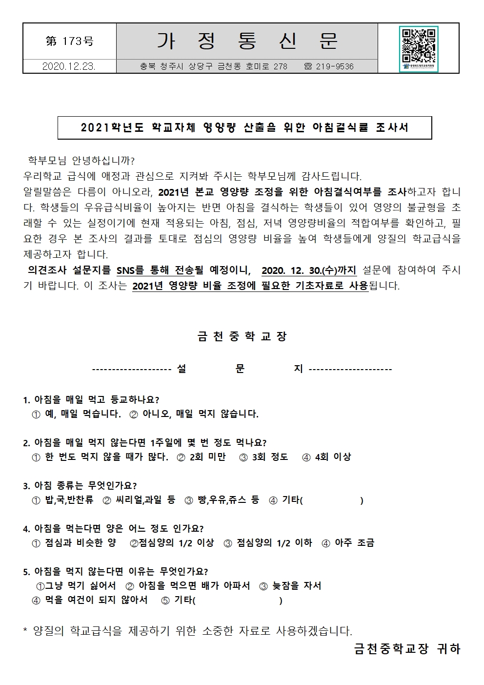 제173호 2020학년도 아침결식 여부 조사 가정통신문001001