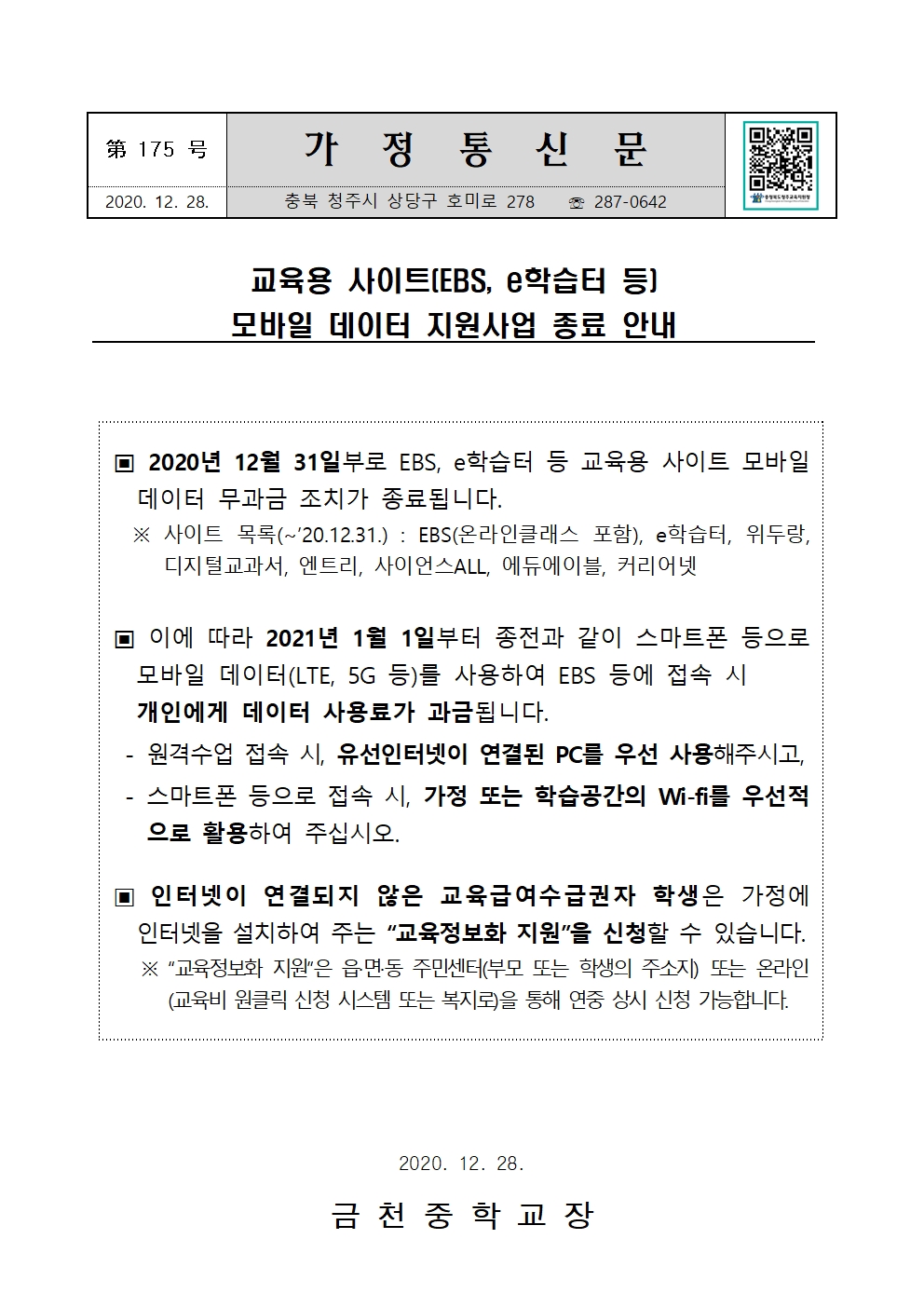 제175호 모바일데이터 지원사업 종료 안내 가정통신문001