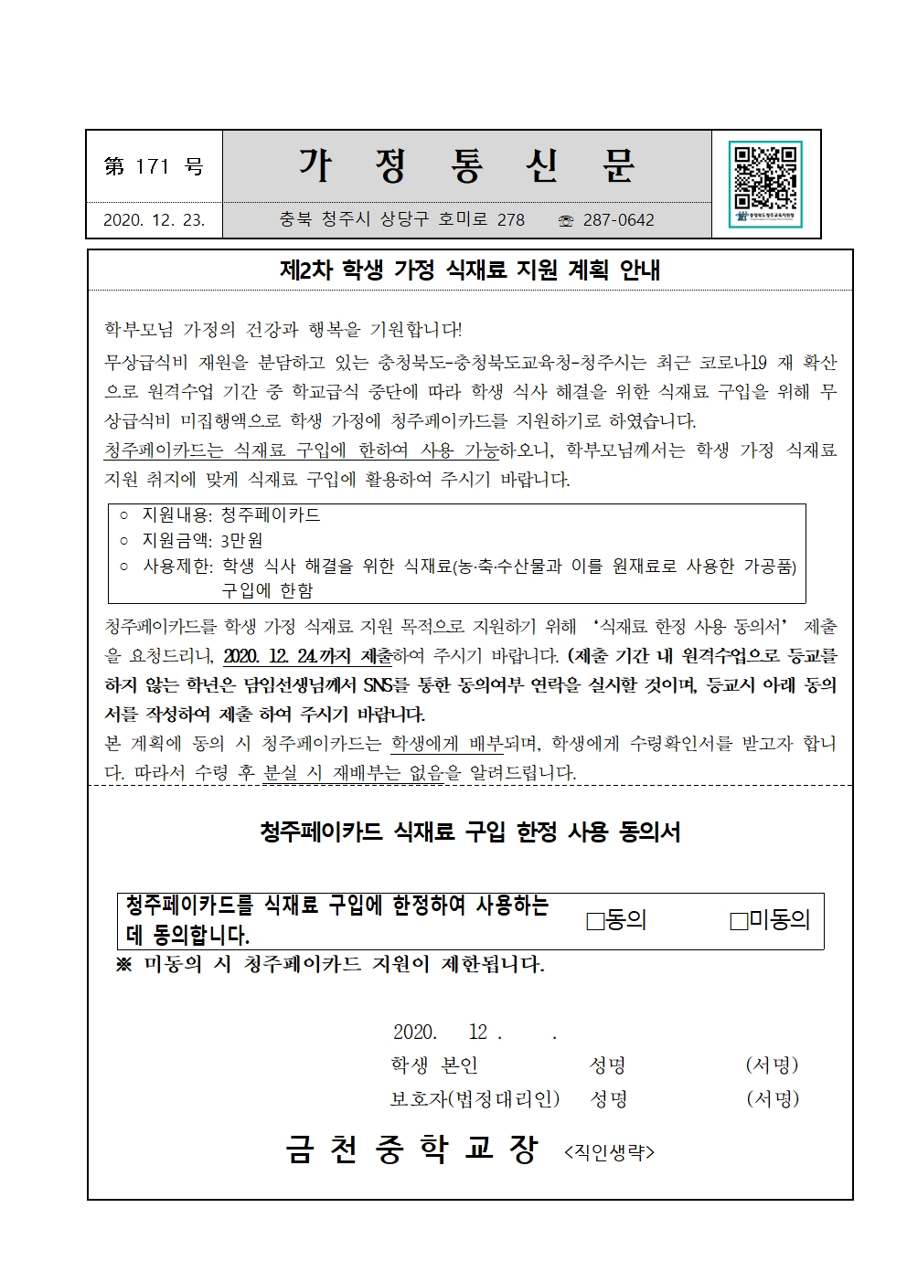 제171호 2020년 2차 학생 가정 식재료 지원 계획 안내001