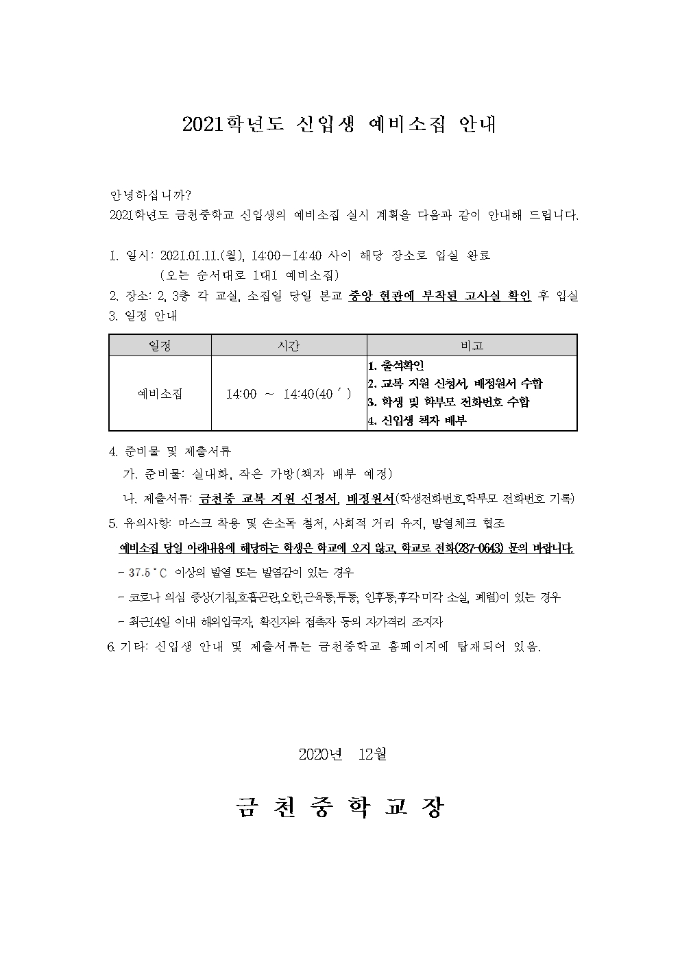 2021학년도 신입생 예비소집 안내001